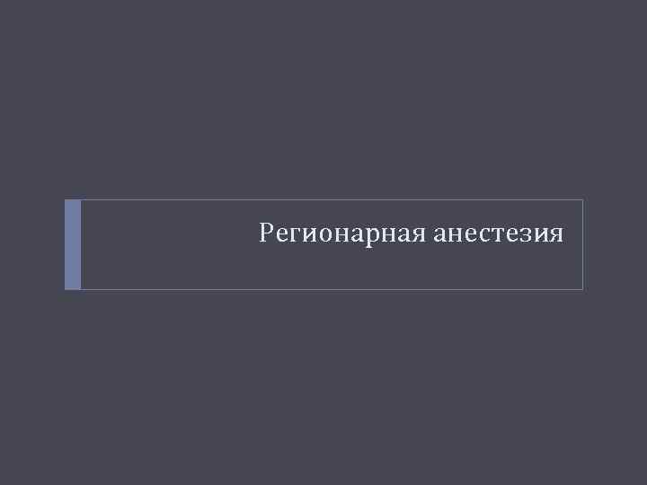 Регионарная анестезия 