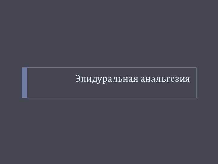 Эпидуральная анальгезия 