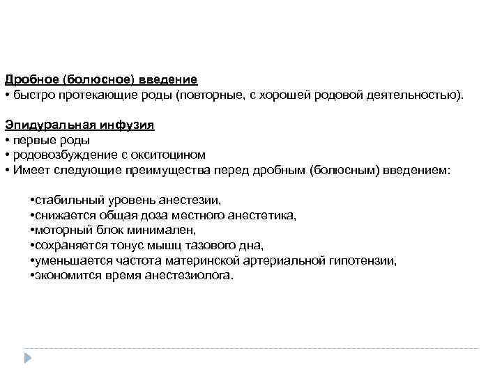 Дробное (болюсное) введение • быстро протекающие роды (повторные, с хорошей родовой деятельностью). Эпидуральная инфузия