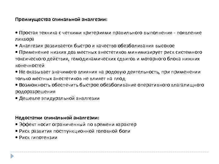 Преимущества спинальной аналгезии: • Простая техника с четкими критериями правильного выполнения - появление ликвора