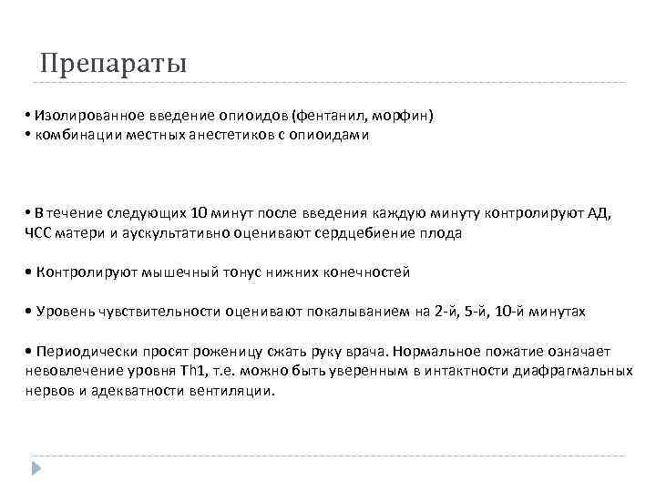 Препараты • Изолированное введение опиоидов (фентанил, морфин) • комбинации местных анестетиков с опиоидами •