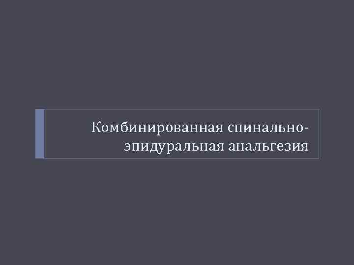 Комбинированная спинальноэпидуральная анальгезия 