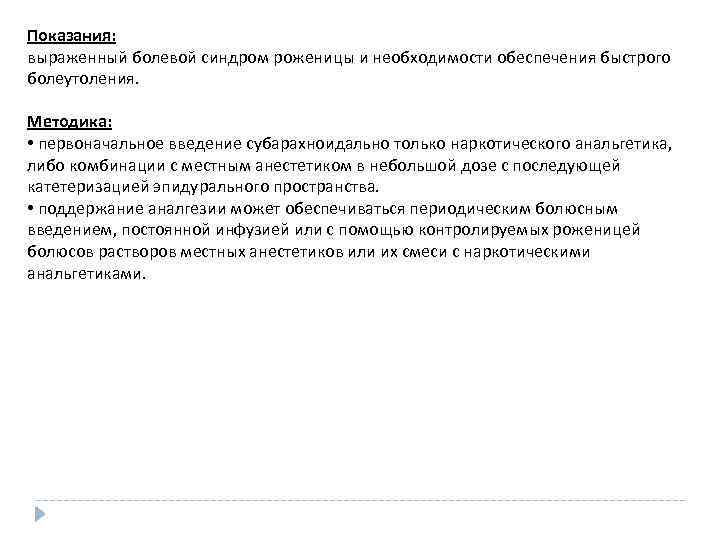Показания: выраженный болевой синдром роженицы и необходимости обеспечения быстрого болеутоления. Методика: • первоначальное введение