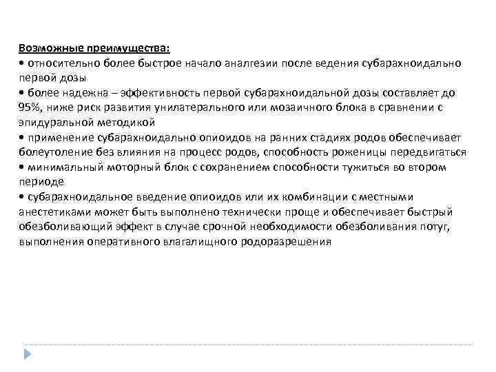 Возможные преимущества: • относительно более быстрое начало аналгезии после ведения субарахноидально первой дозы •