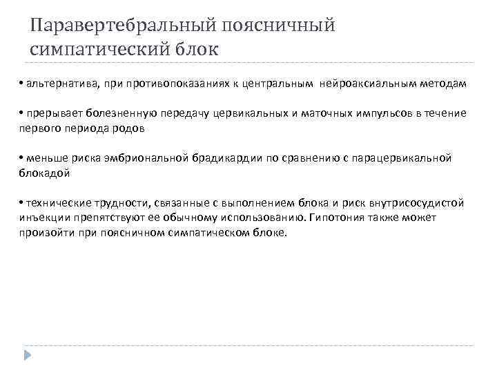 Паравертебральный поясничный симпатический блок • альтернатива, при противопоказаниях к центральным нейроаксиальным методам • прерывает