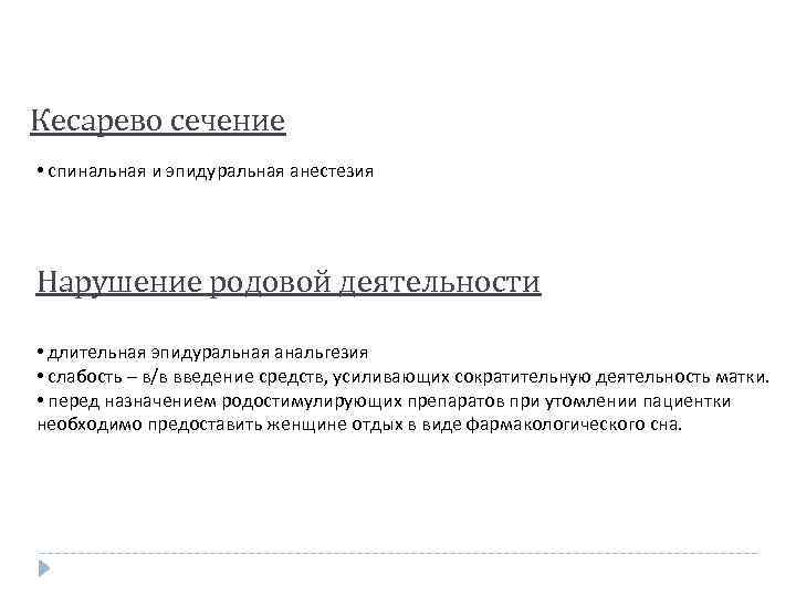 Кесарево сечение • спинальная и эпидуральная анестезия Нарушение родовой деятельности • длительная эпидуральная анальгезия