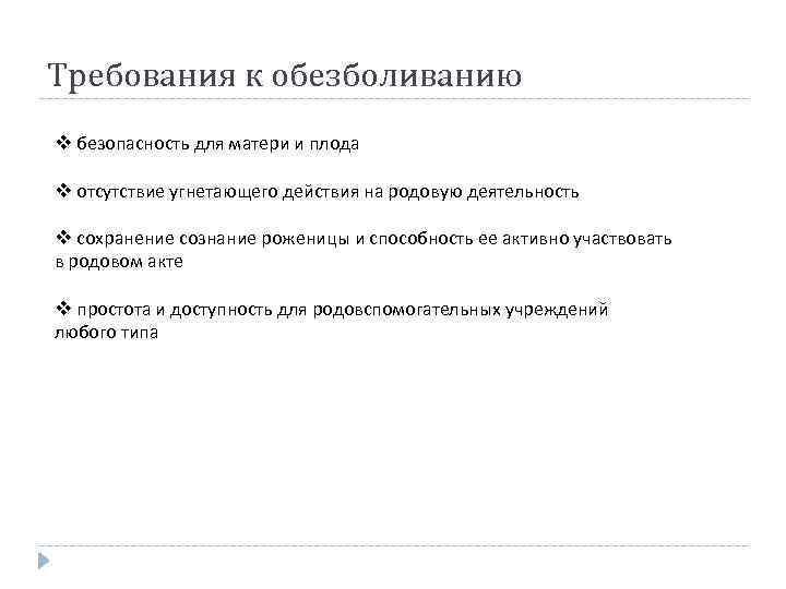 Требования к обезболиванию v безопасность для матери и плода v отсутствие угнетающего действия на