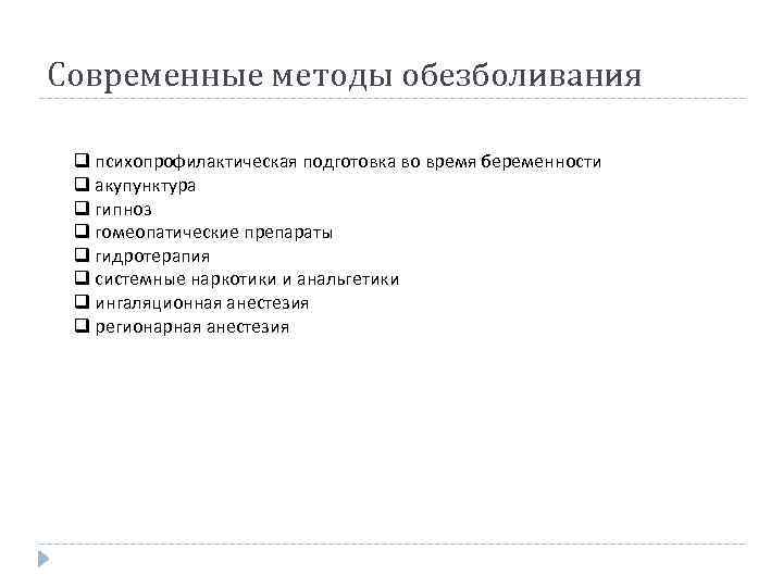 Современные методы обезболивания q психопрофилактическая подготовка во время беременности q акупунктура q гипноз q