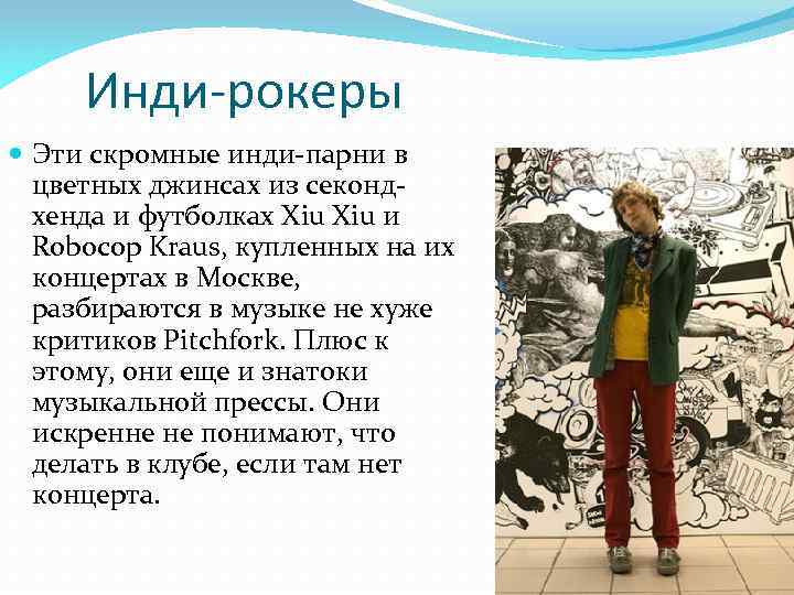 Инди-рокеры Эти скромные инди-парни в цветных джинсах из секондхенда и футболках Xiu и Robocop