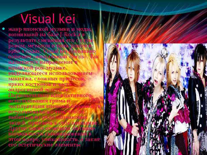 Visual kei жанр японской музыки и моды, возникший на базе J-Rock’а в результате смешения