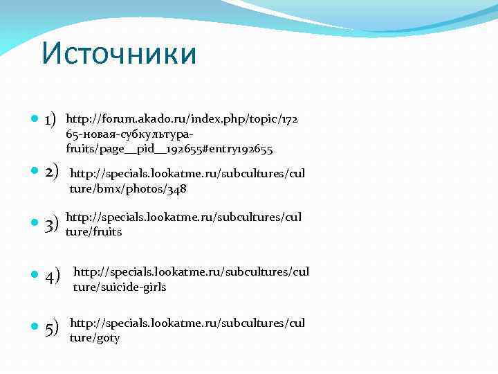 Источники 1) 2) 3) 4) 5) http: //forum. akado. ru/index. php/topic/172 65 -новая-субкультураfruits/page__pid__192655#entry 192655