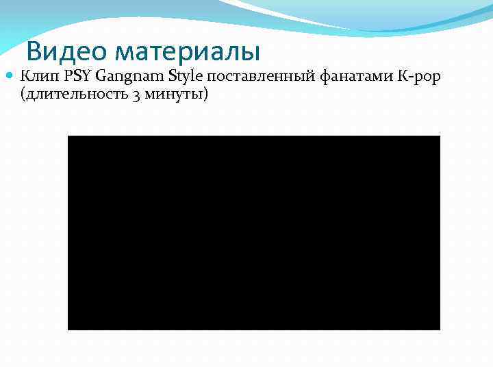 Видео материалы Клип PSY Gangnam Style поставленный фанатами К-рор (длительность 3 минуты) 