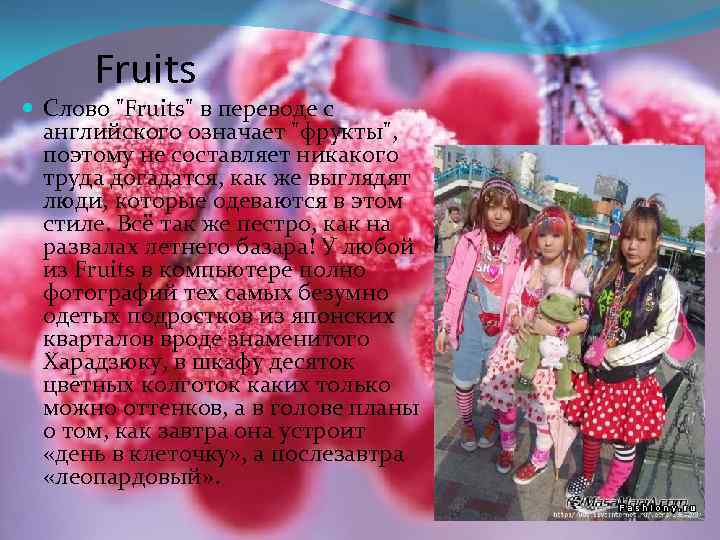 Fruits Слово "Fruits" в переводе с английского означает "фрукты", поэтому не составляет никакого труда