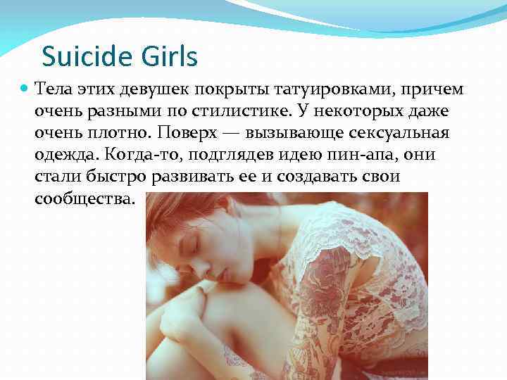 Suicide Girls Тела этих девушек покрыты татуировками, причем очень разными по стилистике. У некоторых