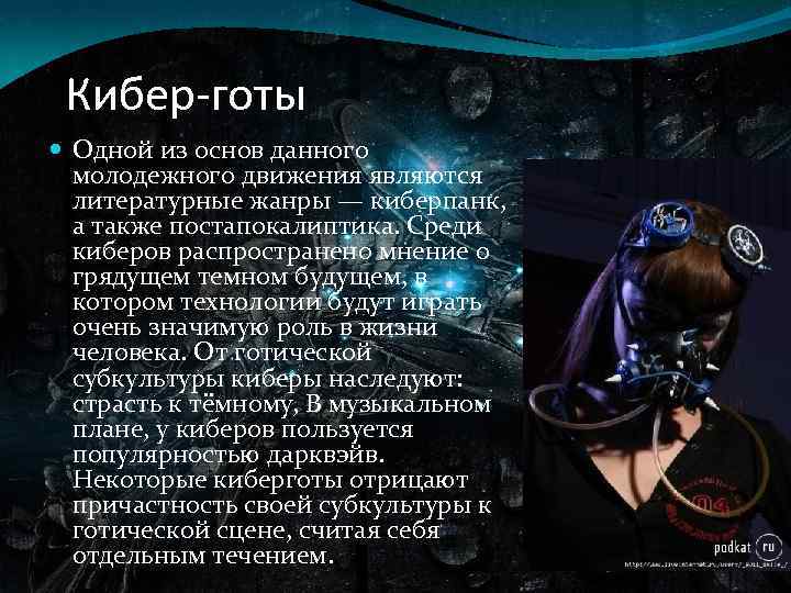 Кибер-готы Одной из основ данного молодежного движения являются литературные жанры — киберпанк, а также