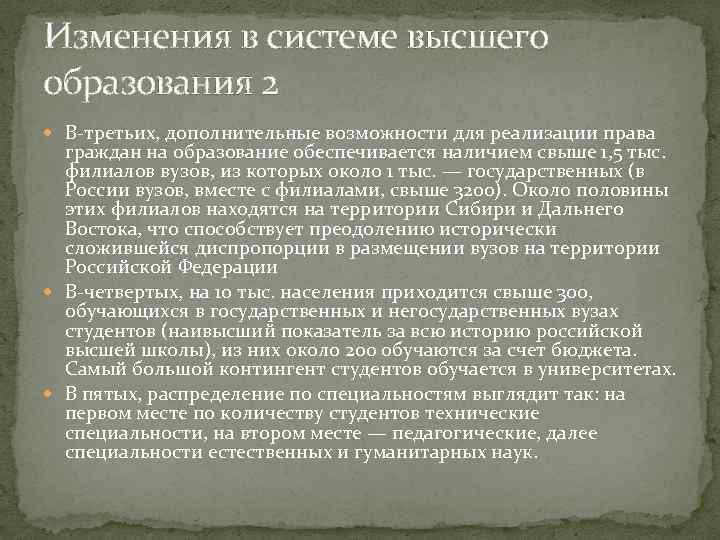 Изменения в системе высшего образования 2 В-третьих, дополнительные возможности для реализации права граждан на