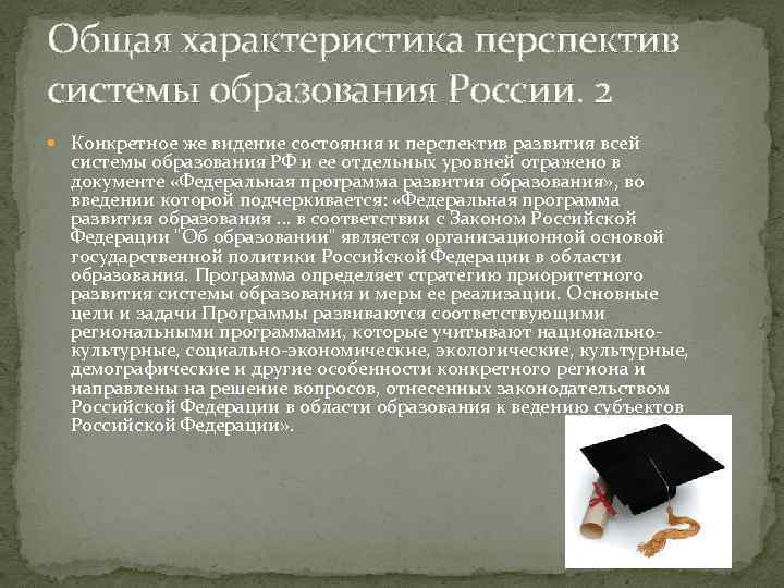 Развитие системы российского образования. Характеристика системы образования. Характеристика современной системы образования. Дать характеристику системы образования. Охарактеризуйте систему образования в России.