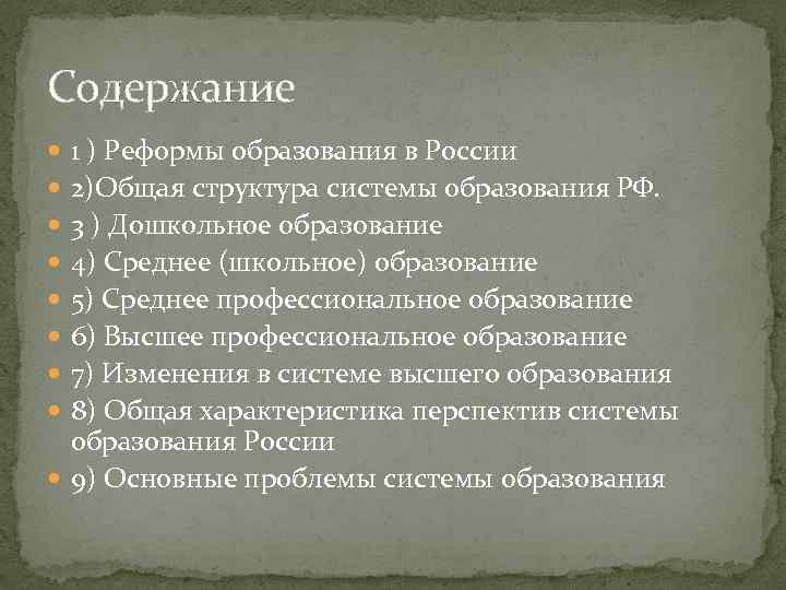 Содержание 1 ) Реформы образования в России 2)Общая структура системы образования РФ. 3 )