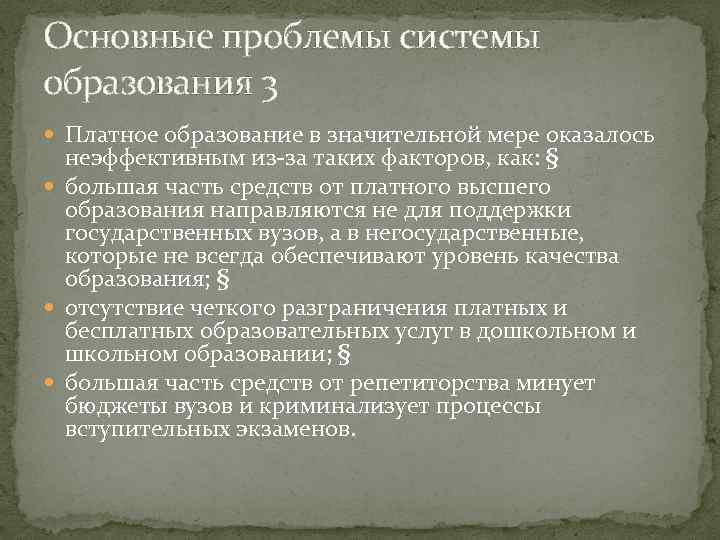 Основные проблемы системы образования 3 Платное образование в значительной мере оказалось неэффективным из-за таких