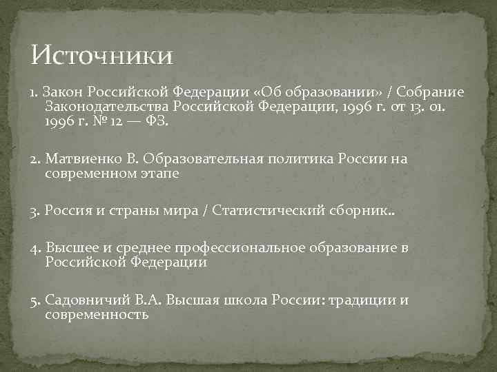 Источники 1. Закон Российской Федерации «Об образовании» / Собрание Законодательства Российской Федерации, 1996 г.