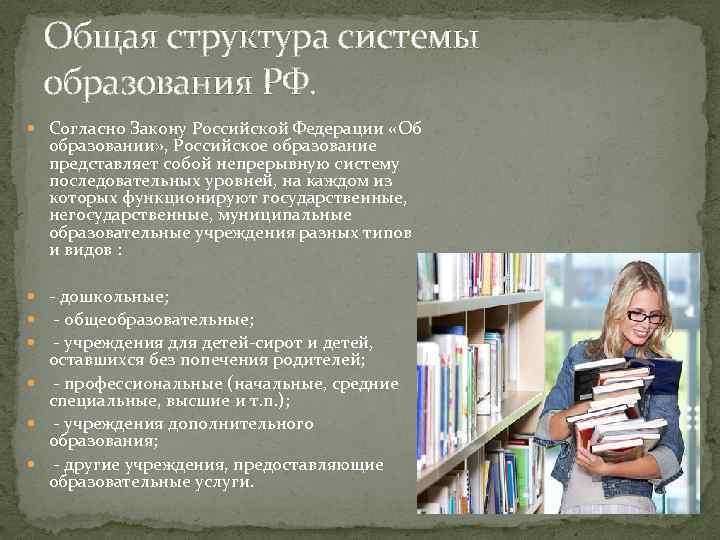 Общая структура системы образования РФ. Согласно Закону Российской Федерации «Об образовании» , Российское образование