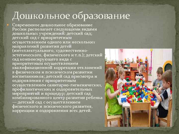 Неделя образования в доу. Дошкольное образование это кратко. Современная система дошкольного образования. Система дошкольного образования в России кратко.