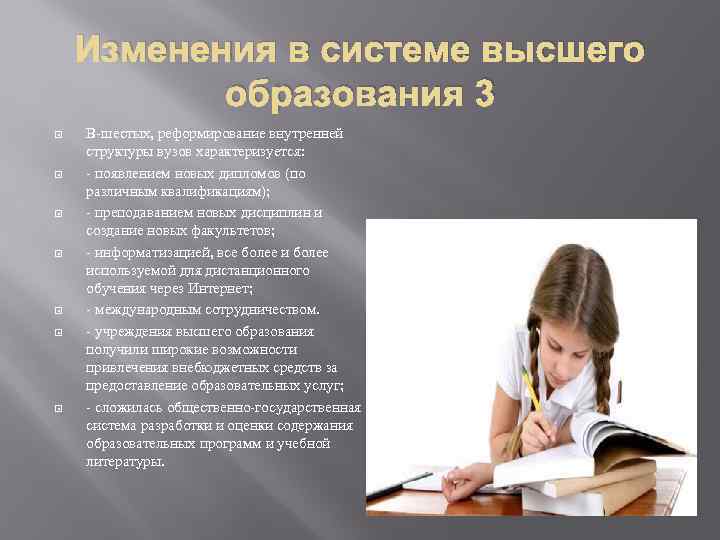 Изменения в системе высшего образования 3 В-шестых, реформирование внутренней структуры вузов характеризуется: - появлением