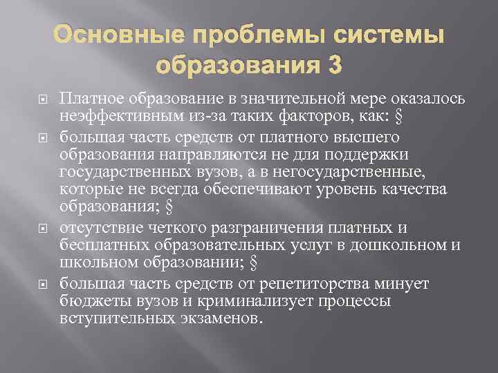 Основные проблемы системы образования 3 Платное образование в значительной мере оказалось неэффективным из-за таких