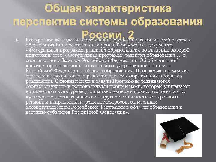 Общая характеристика перспектив системы образования России. 2 Конкретное же видение состояния и перспектив развития