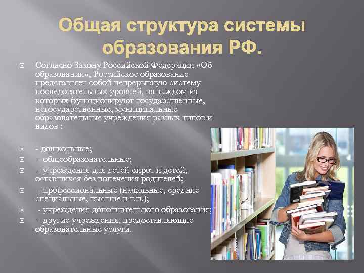 Общая структура системы образования РФ. Согласно Закону Российской Федерации «Об образовании» , Российское образование