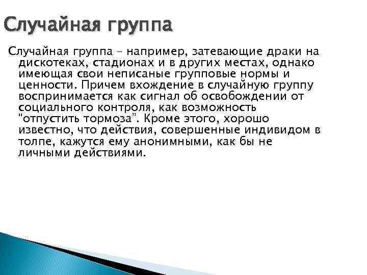 Случайная группа – например, затевающие драки на дискотеках, стадионах и в других местах, однако