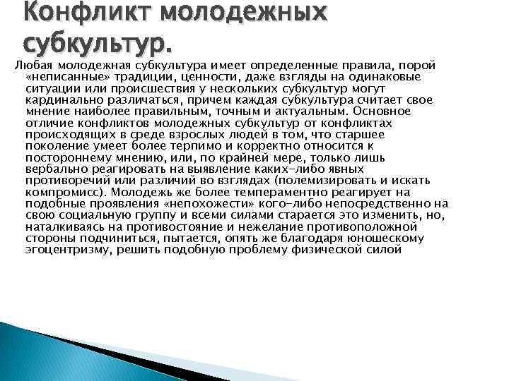 Конфликт молодежных субкультур. Любая молодежная субкультура имеет определенные правила, порой «неписанные» традиции, ценности, даже