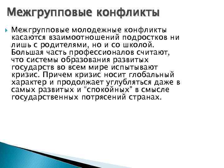 Межгрупповые конфликты Межгрупповые молодежные конфликты касаются взаимоотношений подростков ни лишь с родителями, но и