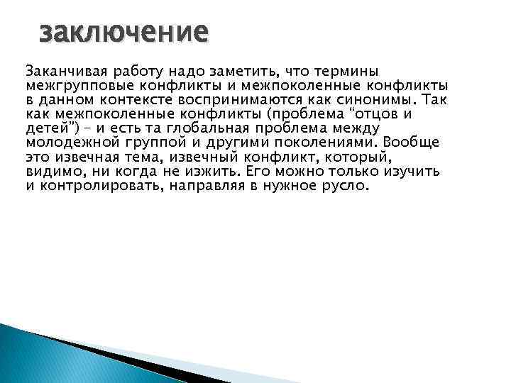 заключение Заканчивая работу надо заметить, что термины межгрупповые конфликты и межпоколенные конфликты в данном