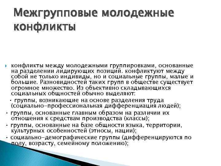 Межгрупповые молодежные конфликты между молодежными группировками, основанные на разделении лидирующих позиций. конфликтуют между собой