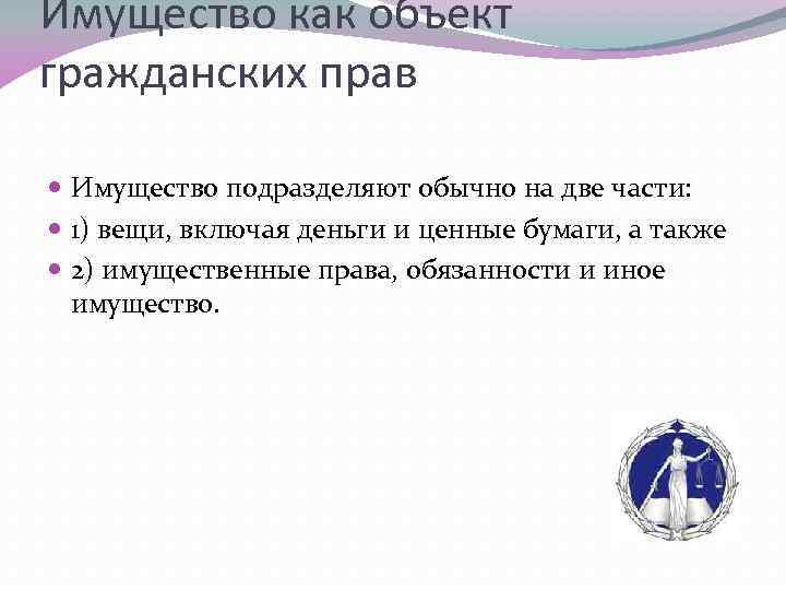 Имущество как объект гражданских прав Имущество подразделяют обычно на две части: 1) вещи, включая