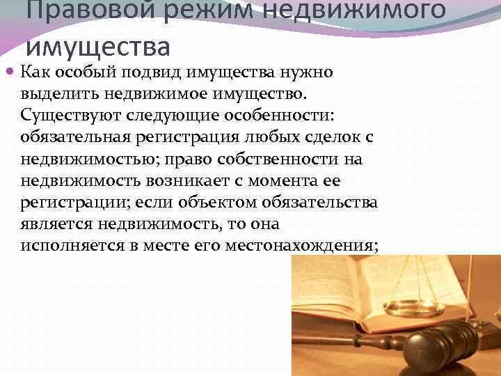 Особенности правового режима. Гражданско правовой режим недвижимого имущества. Особенность гражданско-правового режима недвижимого имущества. Особенности правового режима недвижимости. Правовой режим недвижимого имущества в гражданском праве.