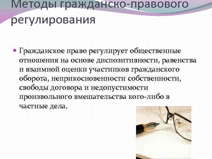 Методы гражданско-правового регулирования Гражданское право регулирует общественные отношения на основе диспозитивности, равенства и взаимной