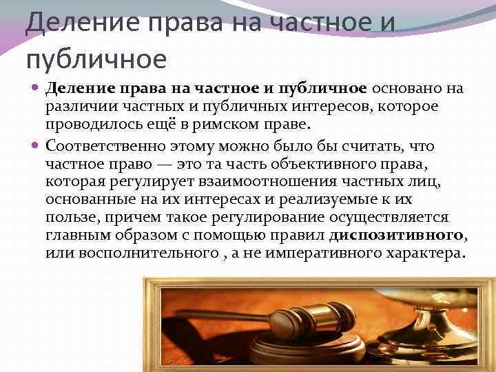 Деление права на частное и публичное основано на различии частных и публичных интересов, которое