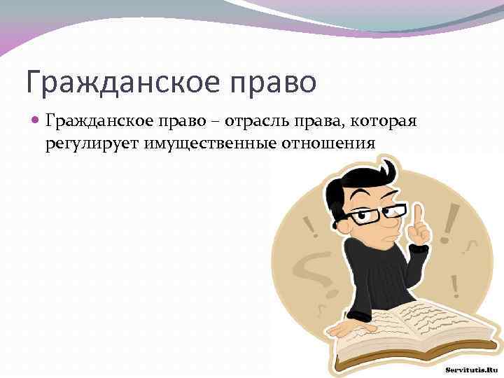 Гражданское право – отрасль права, которая регулирует имущественные отношения 