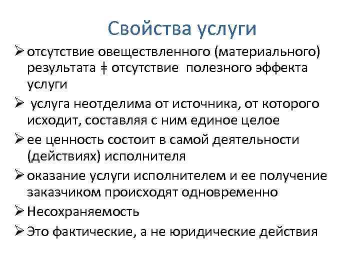 Свойства услуги. Понятие и свойства услуги. Перечислите свойства услуги. Услуга свойства услуги.