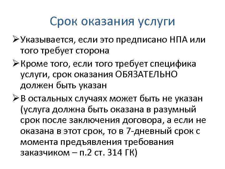 Срок оказания услуги Ø Указывается, если это предписано НПА или того требует сторона Ø