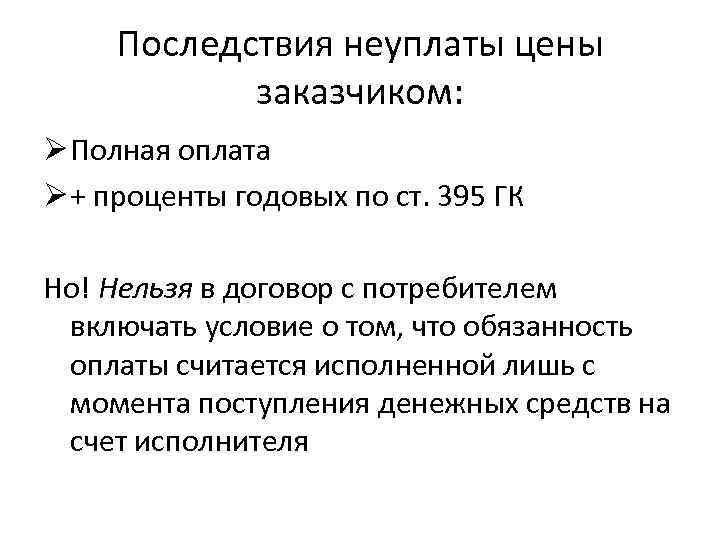 Последствия неуплаты цены заказчиком: Ø Полная оплата Ø + проценты годовых по ст. 395