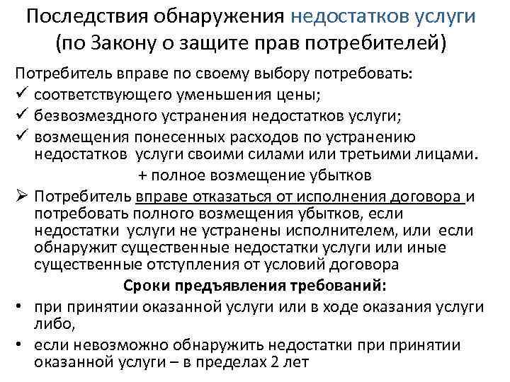 Последствия обнаружения недостатков услуги (по Закону о защите прав потребителей) Потребитель вправе по своему