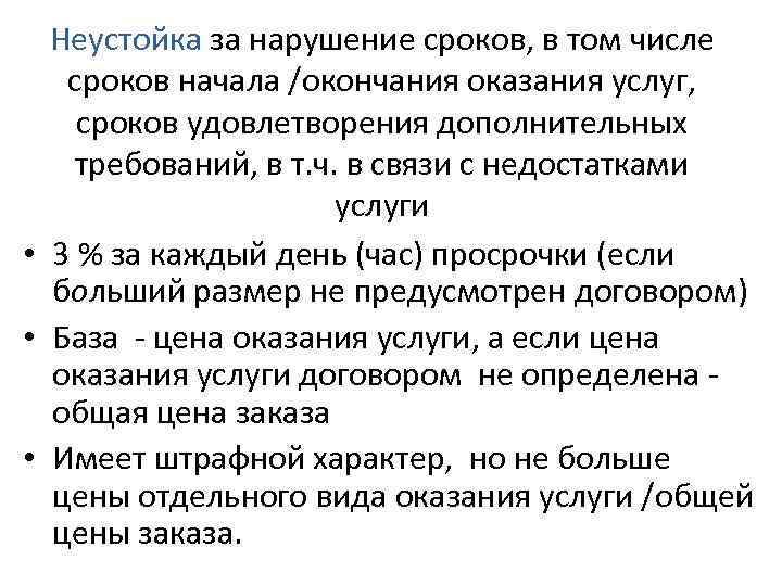 Неустойка за нарушение сроков, в том числе сроков начала /окончания оказания услуг, сроков удовлетворения