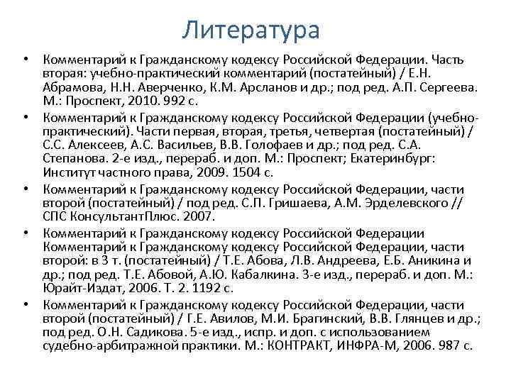 Литература • Комментарий к Гражданскому кодексу Российской Федерации. Часть вторая: учебно-практический комментарий (постатейный) /