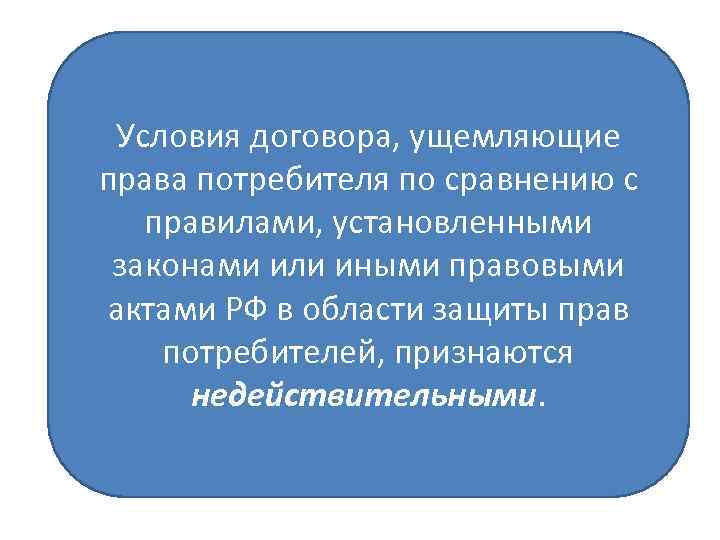 Условия договора, ущемляющие права потребителя по сравнению с правилами, установленными законами или иными правовыми