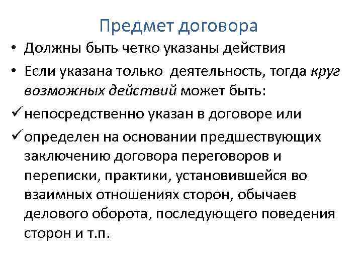 Предмет договора • Должны быть четко указаны действия • Если указана только деятельность, тогда