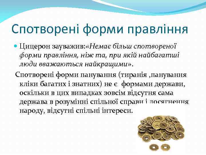 Спотворені форми правління Цицерон зауважив: «Немає більш спотвореної форми правління, ніж та, при якій