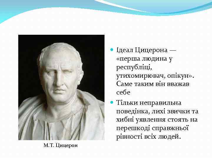  Ідеал Цицерона — «перша людина у республіці, утихомирювач, опікун» . Саме таким він